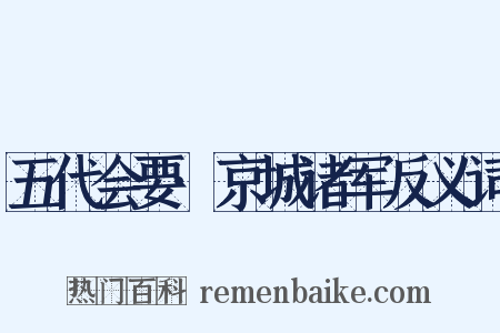 五代会要·京城诸军反义词是什么意思的图片